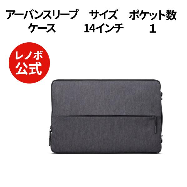 【公式・直販】国内正規品 Lenovo アーバンスリーブケース 14インチ GX40Z50941 ノ...