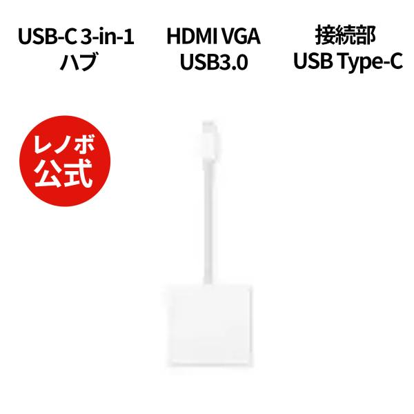 【公式・直販】純正 レノボ 国内正規品 レノボ公式 Lenovo USB-C 3-in-1 ハブ G...