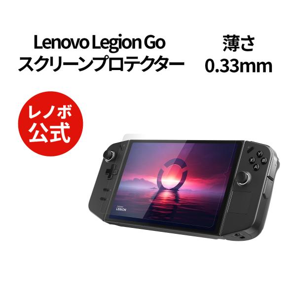 純正 レノボ 国内正規品 レノボ公式 Lenovo Legion Go スクリーンプロテクター(GX...