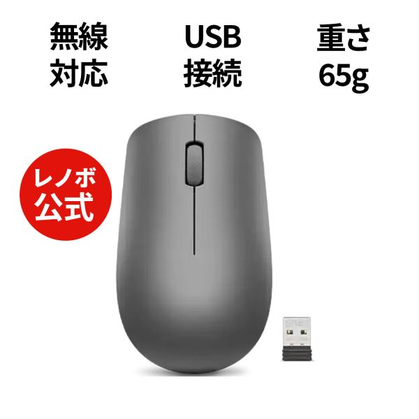 【公式・直販】純正 レノボ 国内正規品 レノボ公式 新生活 Lenovo 530 無線 ワイヤレスマ...