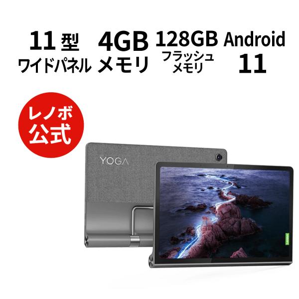 【WiFiモデル】Lenovo Yoga Tab 11 Android 11【レノボ直販タブレット】...
