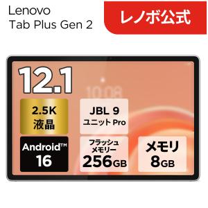 ntct【公式・直販】 タブレット wi-fiモデル メーカー Android 16 12.1インチ Lenovo Tab Plus Gen 2 MediaTek Dimensity 7400 8GB 256GB 送料無料 1年保証｜Lenovo Direct