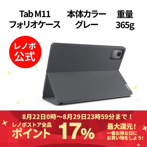 【公式・直販】純正 レノボ 国内正規品 Tab M11用フォリオケース (グレー)(ZG38C054...