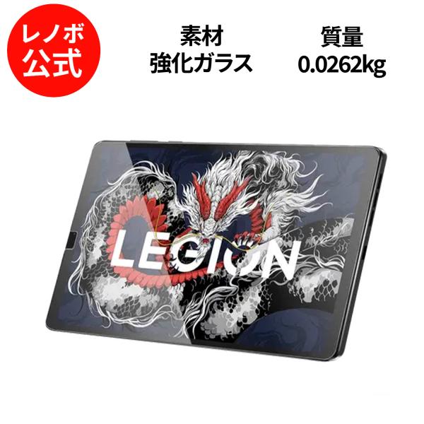 【公式・直販】純正 レノボ 国内正規品 レノボ公式 新生活 Lenovo Legion Tab(8....