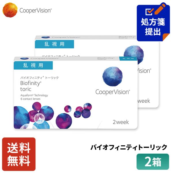 送料無料 クーパービジョン バイオフィニティ トーリック 2week 乱視用 6枚 2箱 コンタクト...