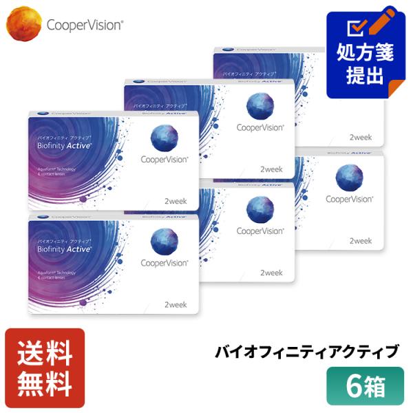 クーパービジョン バイオフィニティ アクティブ 2week 6枚 6箱 コンタクトレンズ コンタクト...
