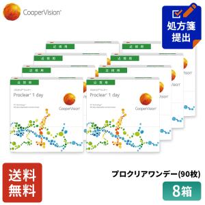 送料無料 クーパービジョン プロクリアワンデー 90枚 8箱 コンタクトレンズ ワンデー コンタクト CooperVision 1日使いすて 近視用 12ヶ月分 うるおいレンズ｜クーパービジョン専門店レンズAAA