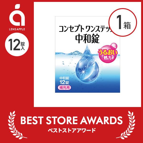 コンセプト ワンステップ 中和剤 12錠 ×1箱 ジョンソン・エンド・ジョンソン コンタクト洗浄液