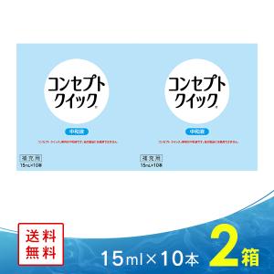 コンセプト コンセプトクイック 中和液 15mlX10本 コンタクトレンズ