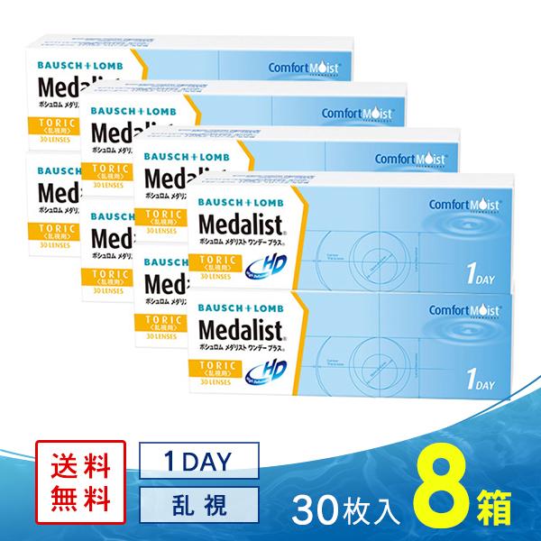 メダリストワンデープラス 乱視用 8箱 送料無料 ソフトコンタクトレンズ コンタクトレンズ 乱視用 ...