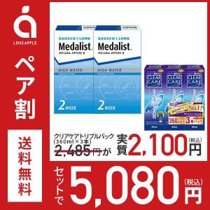 洗浄液2WEEKセット エーオーセプトクリアケア トリプル（360ml×3本）&メダリスト2（メダリスト II）（×2箱）｜lens-apple