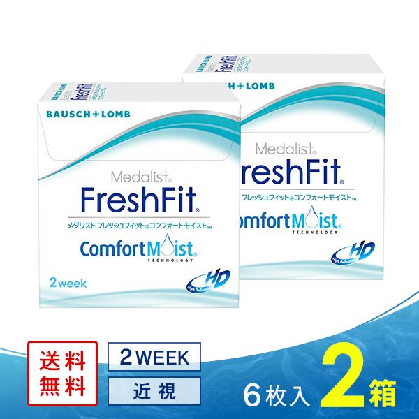 メダリスト フレッシュフィット コンフォートモイスト 2WEEK 2箱 送料無料 ボシュロム コンタ...