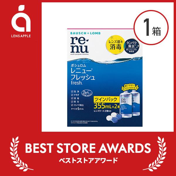 レニューフレッシュ（355ml）ツインパック 1箱 コンタクト洗浄液