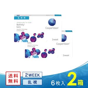 クーパービジョン バイオフィニティ 2箱 送料無料 コンタクトレンズ 2