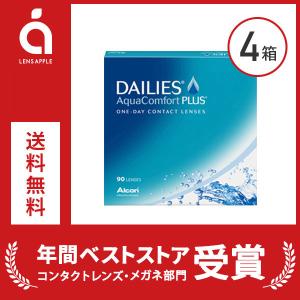 デイリーズアクア コンフォートプラス 90枚 4箱  送料無料 ソフトコンタクトレンズ コンタクトレンズ 1DAY｜lens-apple