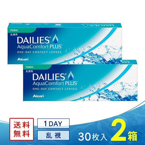 デイリーズアクア コンフォートプラス 乱視用 2箱  送料無料 ソフトコンタクトレンズ コンタクトレ...