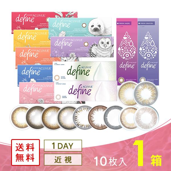 ワンデーアキュビューディファインモイスト 10枚 (限定パッケージ) 1箱 カラコン 1DAY 度あ...