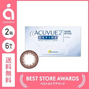 2ウィークアキュビューディファイン ヴィヴィッドスタイル 2箱 送料無料 ソフトコンタクトレンズ カラコン 2WEEK 度あり