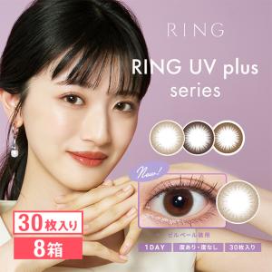 WAVEワンデー UV リング plus 30枚入り ×8箱 買い替え人気No.1 送料無料 ソフトコンタクトレンズ カラコン 1DAY 度あり｜lens-apple