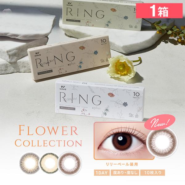 【10枚1箱】WAVEワンデー UV リング plus フラワーコレクション 10枚入り 送料無料 ...
