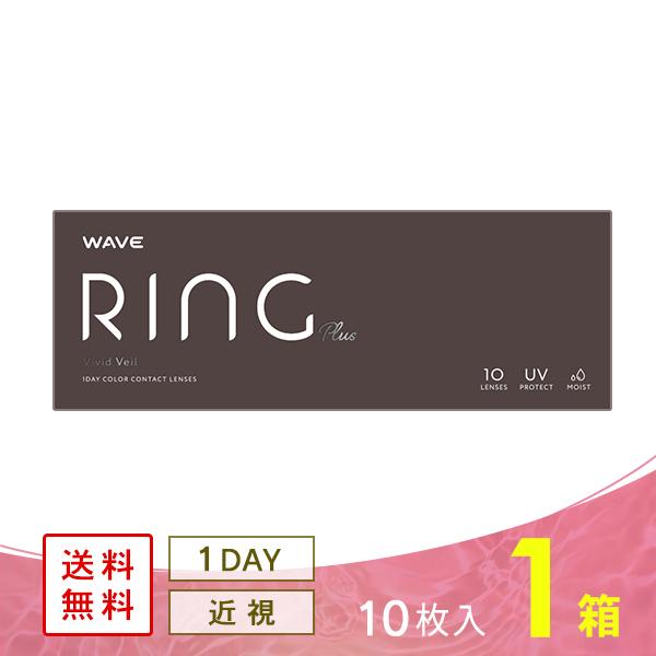 WAVEワンデー UV リング plus ヴィヴィッドベール 10枚入り×1箱 カラコン 1DAY ...