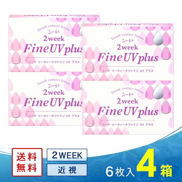 シード2ウィークファインUV plus (プラス) 4箱 送料無料 ソフトコンタクトレンズ コンタク...