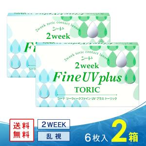 2ウィークファインUV plus  トーリック 2箱 ソフトコンタクトレンズ コンタクトレンズ 乱視用 2WEEK