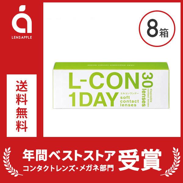 エルコンワンデー 8箱 送料無料 ソフトコンタクトレンズ コンタクトレンズ 1DAY