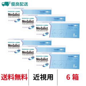 優良配送 ボシュロム メダリストワンデープラス 1日交換 送料無料 近視用 6箱セット 1箱30枚入り コンタクトレンズ 医療機器承認番号 21700BZY00170000｜lens-arcana