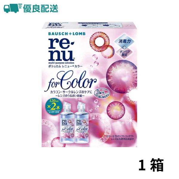 優良配送 レニューカラー 120ml×2本 カラコン 洗浄 消毒 保存液 ケア用品 ボシュロム 爆買