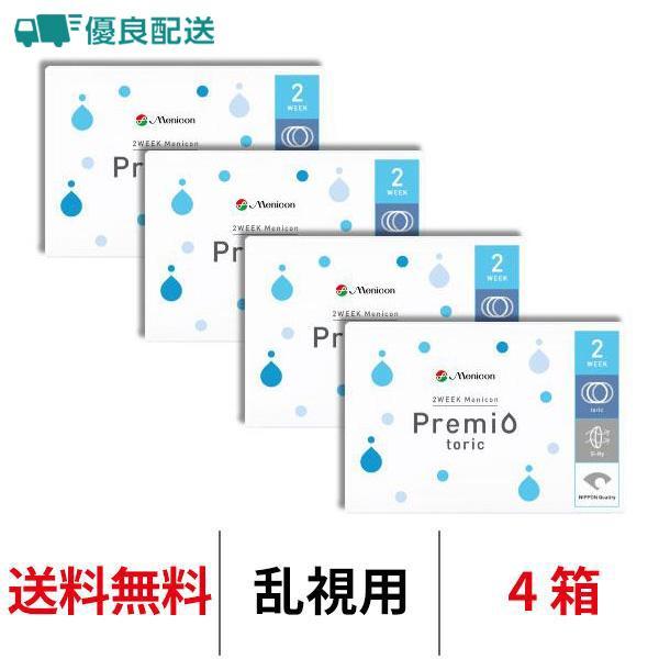 優良配送 メニコン 2ウィークメニコン プレミオ トーリック 2週間交換 送料無料 乱視用 4箱セッ...