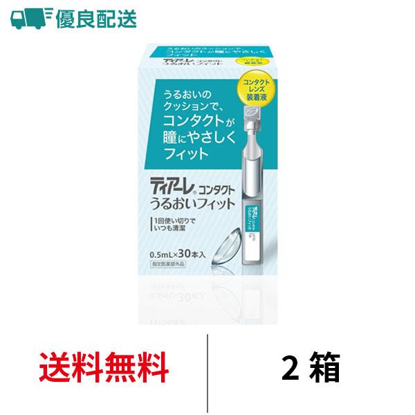 優良配送 オフテクス ティアーレコンタクトうるおいフィット 2箱 30本入 コンタクトレンズ装着液 ...