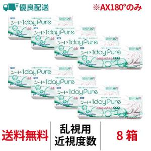 優良配送 シード ワンデーピュアうるおいプラス乱視用 トーリック 32枚入り 1日交換 送料無料 乱視用 8箱セット 医療機器承認番号 22100BZX00759000｜lens-arcana