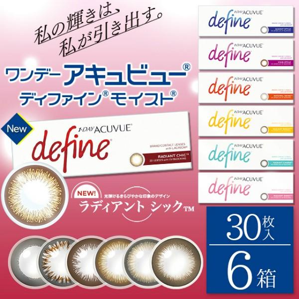 ワンデーアキュビュー ディファイン モイスト 30枚パック 6箱 カラコン 1day ACUVUE ...