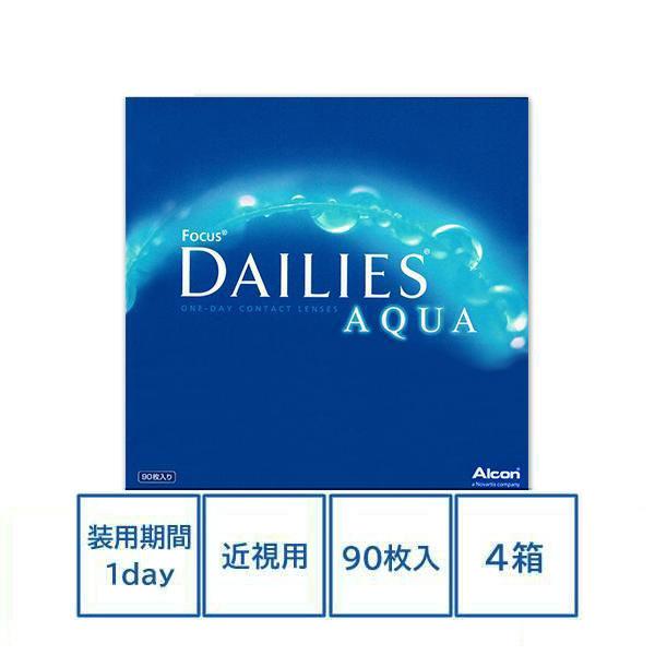 フォーカス デイリーズアクア 90枚パック 4箱 コンタクトレンズ 1day ワンデー DAILIE...