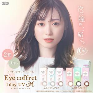 アイコフレワンデーUVM 10枚 2箱 カラコン 1day カラーコンタクト 度あり 度なし お試し one day｜lens-deli