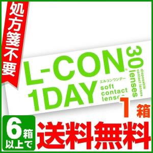 コンタクトレンズ 1day コンタクト 30枚 エルコンワンデー 1箱 L-CON one day ポイント利用 消化