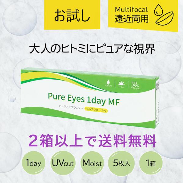 遠近両用コンタクト 1day コンタクトレンズ お試し おためし ピュアアイズワンデー マルチフォー...