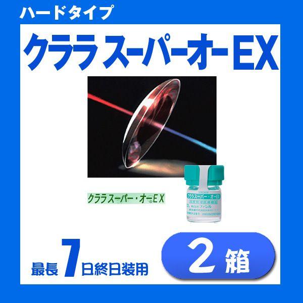 クララ スーパーオーEX 1枚入り 2個 ハードコンタクトレンズ ハードレンズ スーパー・オーEX