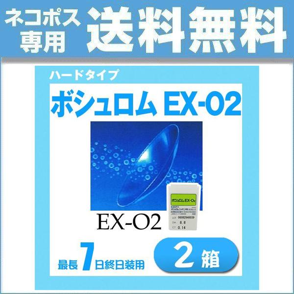 ボシュロム EX-O2 1枚入り 2個 ハードコンタクトレンズ ハードレンズ BAUSCH+LOMB...