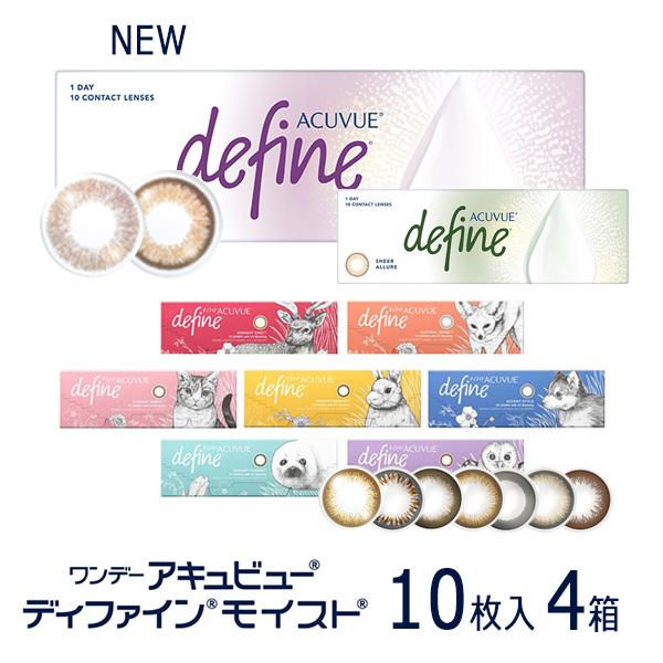 カラコン ワンデー 10枚 ワンデーアキュビューディファインモイスト カラーコンタクト 1day 4...