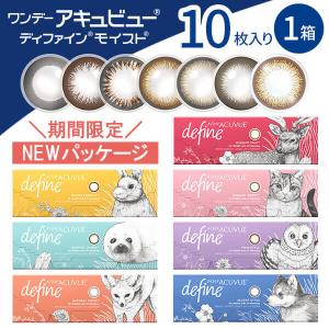 ワンデーアキュビューディファインモイスト 10枚 1箱 カラコン 1day ACUVUE define 度あり 度なし 度入り 度付き one day