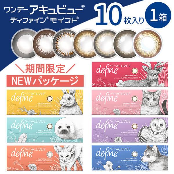 ワンデーアキュビューディファインモイスト 10枚 1箱 カラコン 1day ACUVUE defin...