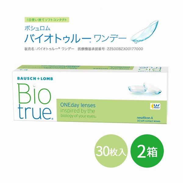 コンタクトレンズ 1day コンタクト 30枚 バイオトゥルーワンデー 2箱 ボシュロム Biotr...