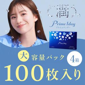 プライムワンデー ボリュームパック 100枚入り 4箱 1day コンタクトレンズ ワンデー one day｜lens-deli