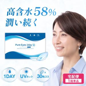 コンタクトレンズ 1day コンタクト 30枚 ピュアアイズワンデーM 1箱 Pure Eyes one day UVカット 爆買
