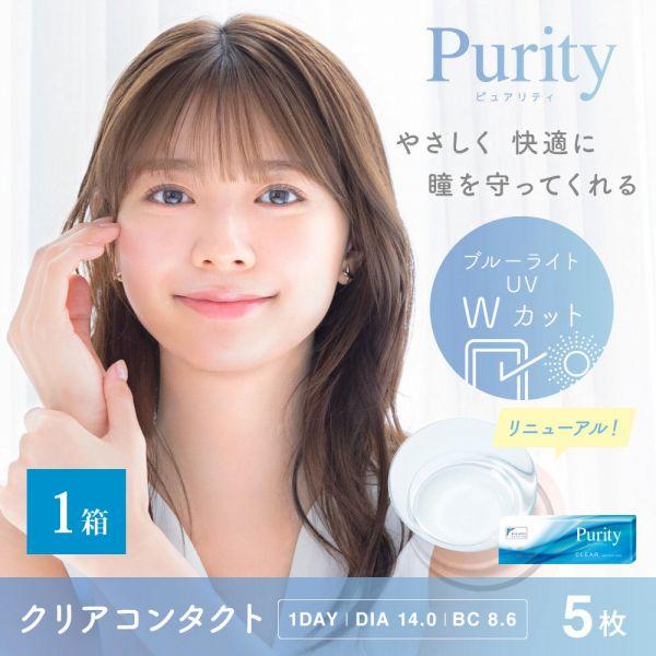 コンタクトレンズ 1day コンタクト 5枚 ワンデー Purity ピュアリティ 1箱 ブルーライ...