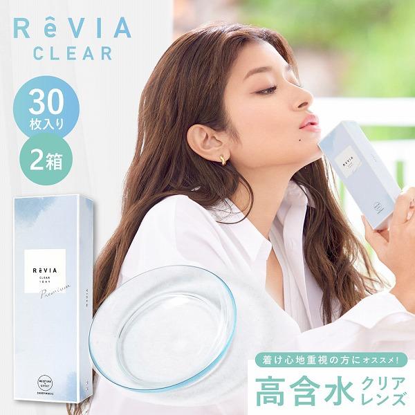 ReVIA CLEAR 1day Premium 30枚パック 高含水 2箱 コンタクトレンズ ワン...
