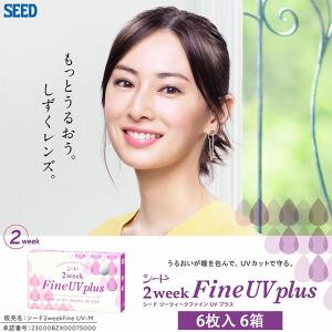 シード 2ウィークファインUV プラス 6枚入り 6箱 SEED 2weekFineUV plus コンタクトレンズ 北川景子｜lens-deli