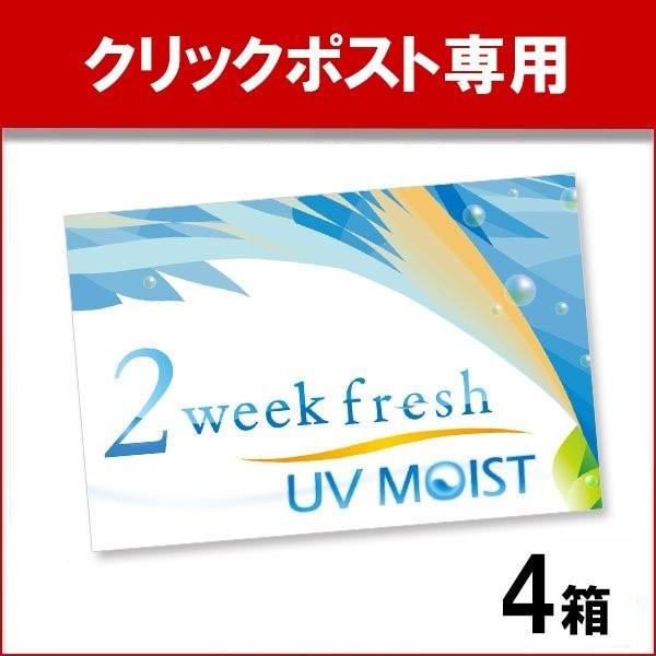 2ウィークフレッシュUVモイスト 6枚入 4箱 2week fresh UV MOIST コンタクト...